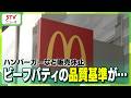 ハンバーガーなど販売休止　品質基準満たさない可能性　道内全店舗に影響　日本マクドナルド