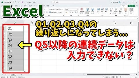 Excelでは「Q5」以降の連続データはオートフィルでは入力できない？Excelの豆知識