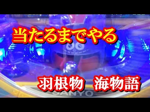 羽根物の海物語のパチンコをやってみた！