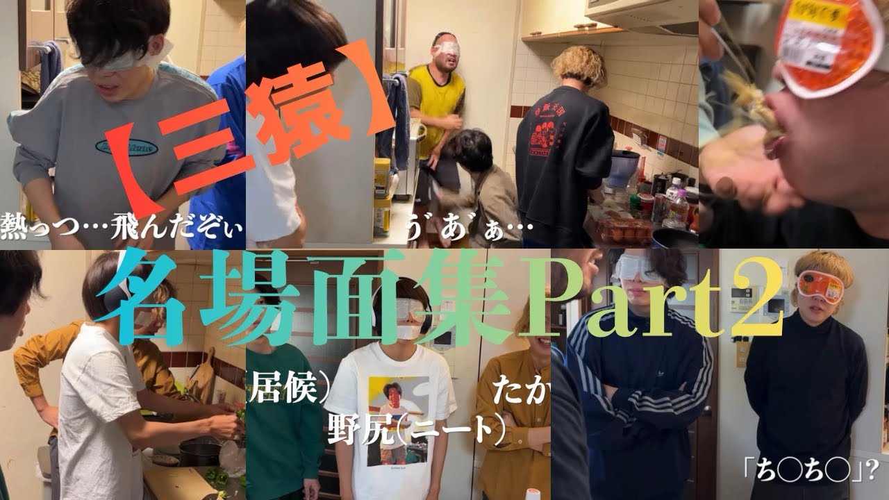 ニートと居候とたかさき 三猿名場面集Part 2
