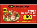 СУПЕР НОВИНКИ в магазине СВЕТОФОР! Самые Бюджетные Продукты ЗДЕСЬ, октябрь 2020