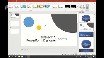 【Microsoft 365 工作聖經第二彈：PowerPoint Designer 排版不求人，AI 美圖秀秀】