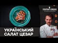 Український варіант салату ЦЕЗАР із мангольдом | РЕЦЕПТ від Євгена Клопотенка