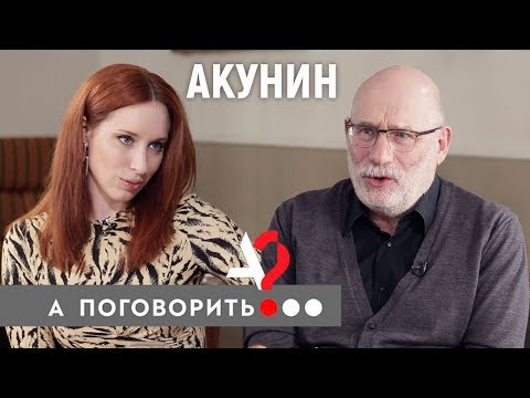 Борис Акунин из Лондона: "Я не вернусь, мой дом теперь тут" // А поговорить?..