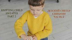 Вязаный свитер для ребенка. Часть 2. Knitting sweater for baby. Part 2.