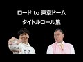 ロードto東京ドーム タイトルコール集【オードリーのオールナイトニッポン】