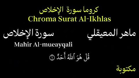 ماهر المعيقلي كروما سورة الاخلاص بصوت جميل جداً Chroma Surat Al-Ikhlas