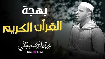 تلاوة تخطف الأنفاس بصوت عبدالله مصطفى