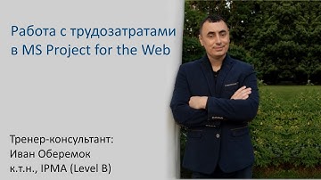 Работа с трудозатратами в MS Project Web