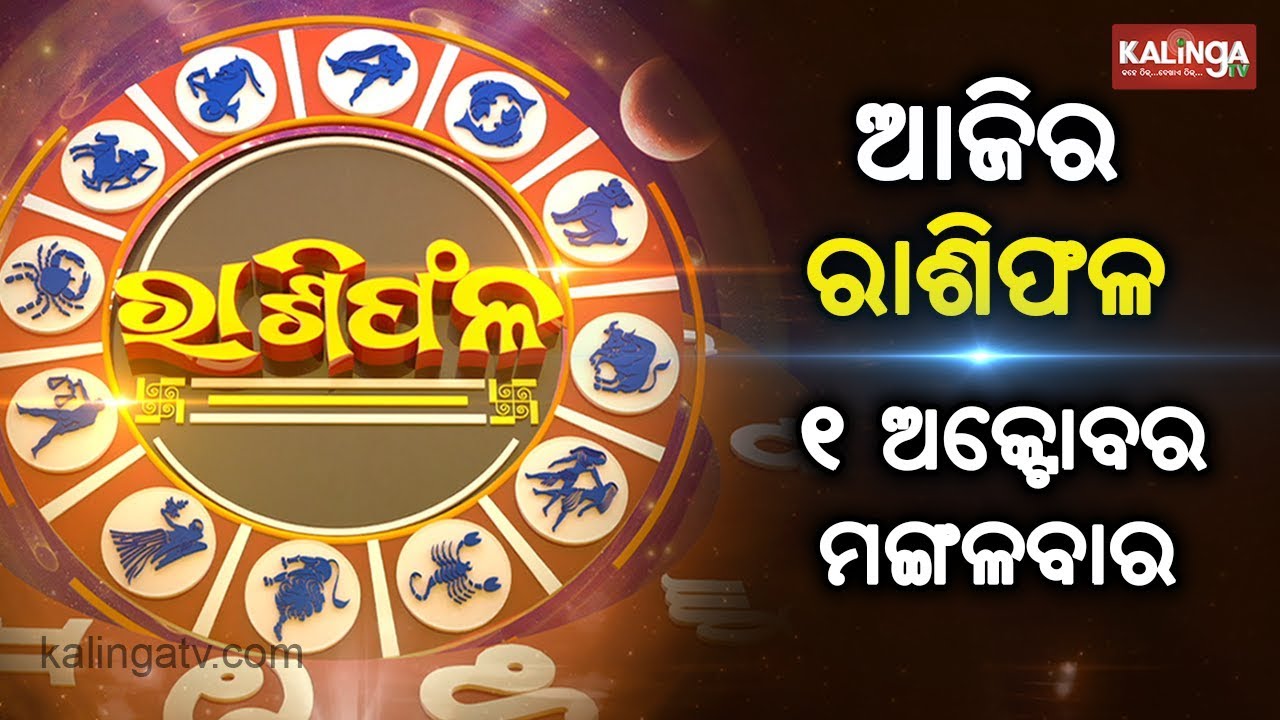 http://odishaastrology.com Rashiphala(ରାଶିଫଳ) | 01 October 2019 | କେମିତି କଟିବ ଆଜିର ଦିନ