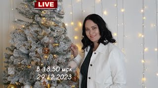 Провожаем 2023 Год С Хорошими Песнями (Прямой Эфир От 29.12.2023)