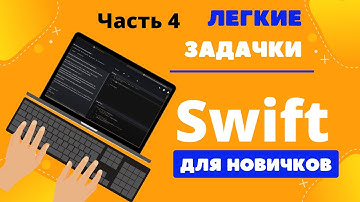 Swift для НОВИЧКОВ. Решаю простые задачки с портала Codewars – ЧАСТЬ 4
