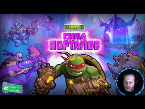 Teenage Mutant Ninja Turtles Portal Power  Прохождение 1