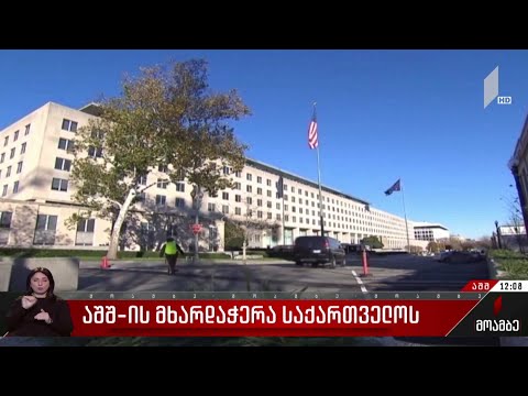 ამერიკის მხარდაჭერა საქართველოს