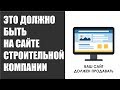 Это должно быть на Вашем сайте или продаж не будет! Строительный бизнес.