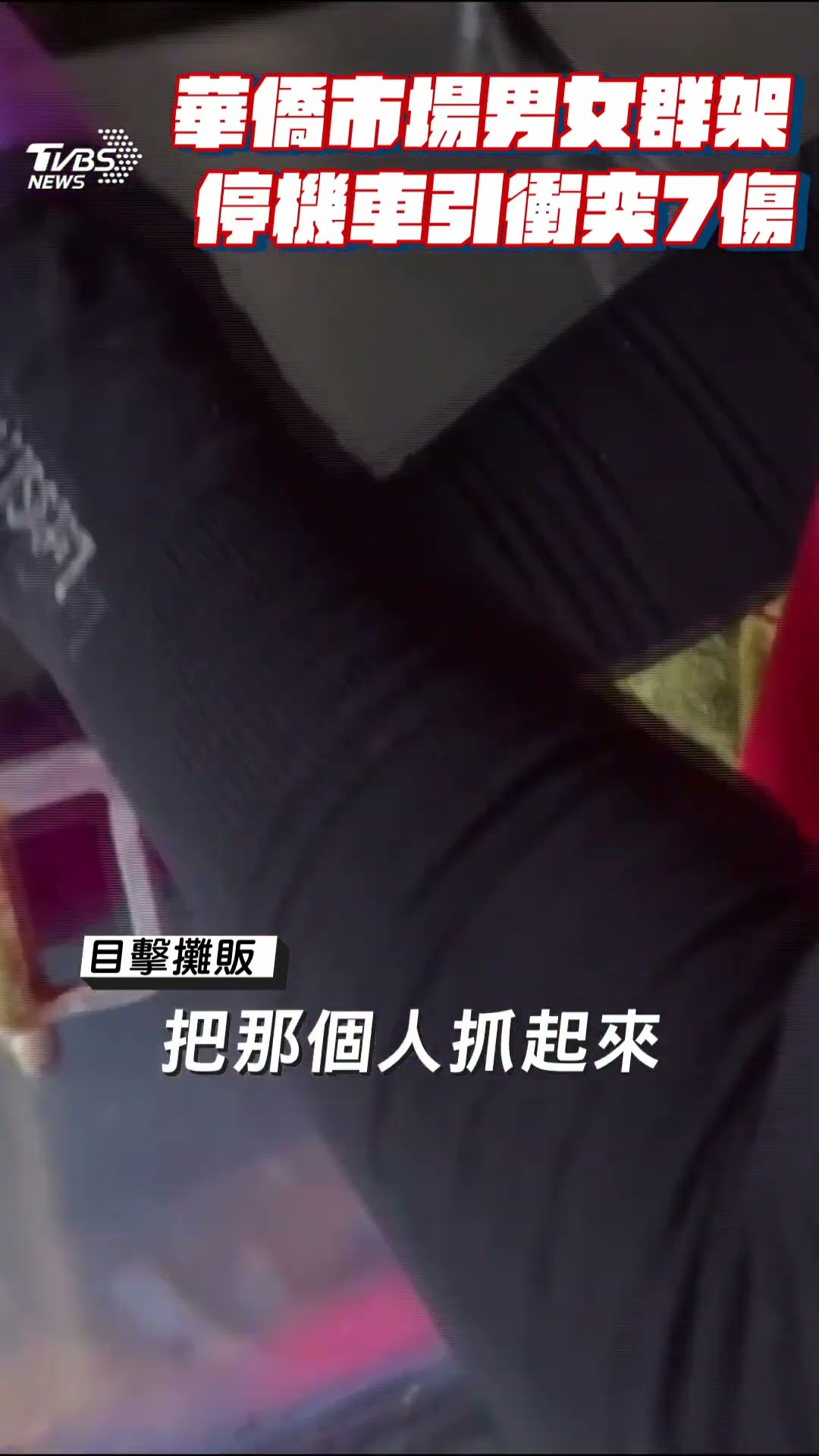 東港華僑市場男女群架 機車停放引衝突7人傷｜TVBS新聞@TVBSNEWS01