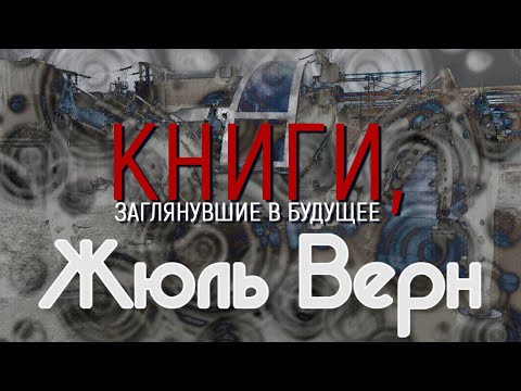 Книги, заглянувшие в будущее. Жюль Верн. Документальный сериал (2018) @Телеканал Культура