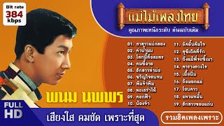 พนม นพพร รวมฮิตเพลงเพราะ #แม่ไม้เพลงไทย