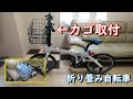 折りたたみ自転車　前かご　取付け