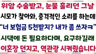 (반전신청사연)위암 수술받고, 눈물 흘리던 그날 시모가 찾아와 충격적인 소리를 하는 