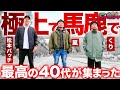 御馬鹿で仲良しな最高の４０代が集まった。極上のパチスロで俺達は勝つ！【４０代！トリプルパンチ】 第１章~上~【嵐】【松本バッチ】【くり】