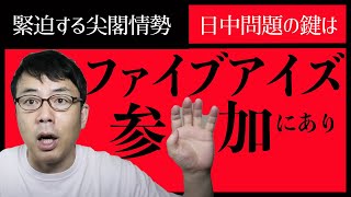 緊迫する尖閣情勢。日中問題の鍵は日本のファイブアイズ参加にあり。│上念司チャンネル ニュースの虎側