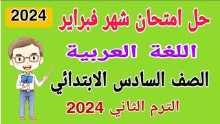 حل امتحان شهر فبراير لغة عربية الصف السادس الابتدائي الترم الثاني 2024