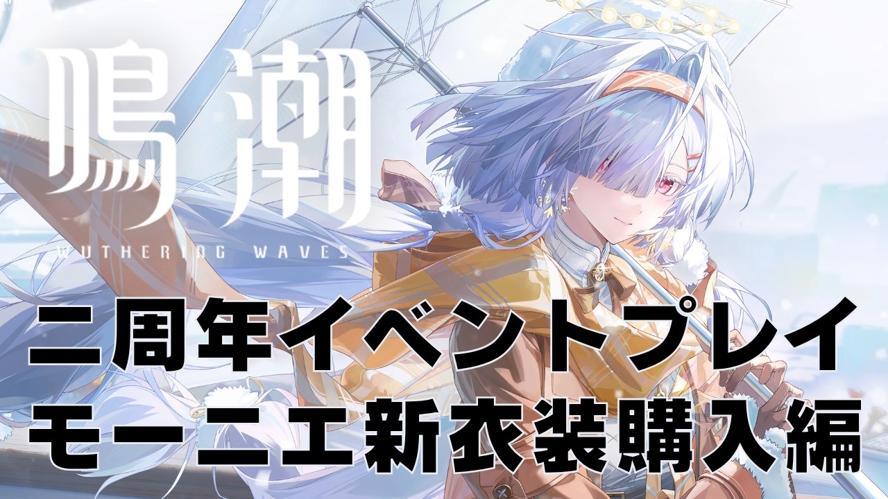 【新品未開封】鳴潮ライブ　ペンライト　モーニエ 鳴潮/ニ周年イベントとモーニエ新衣装来たのでプレイする✨️【茈宮れ