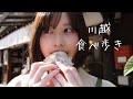 【小江戸】有村藍里の川越食べ歩き散歩【vlog】