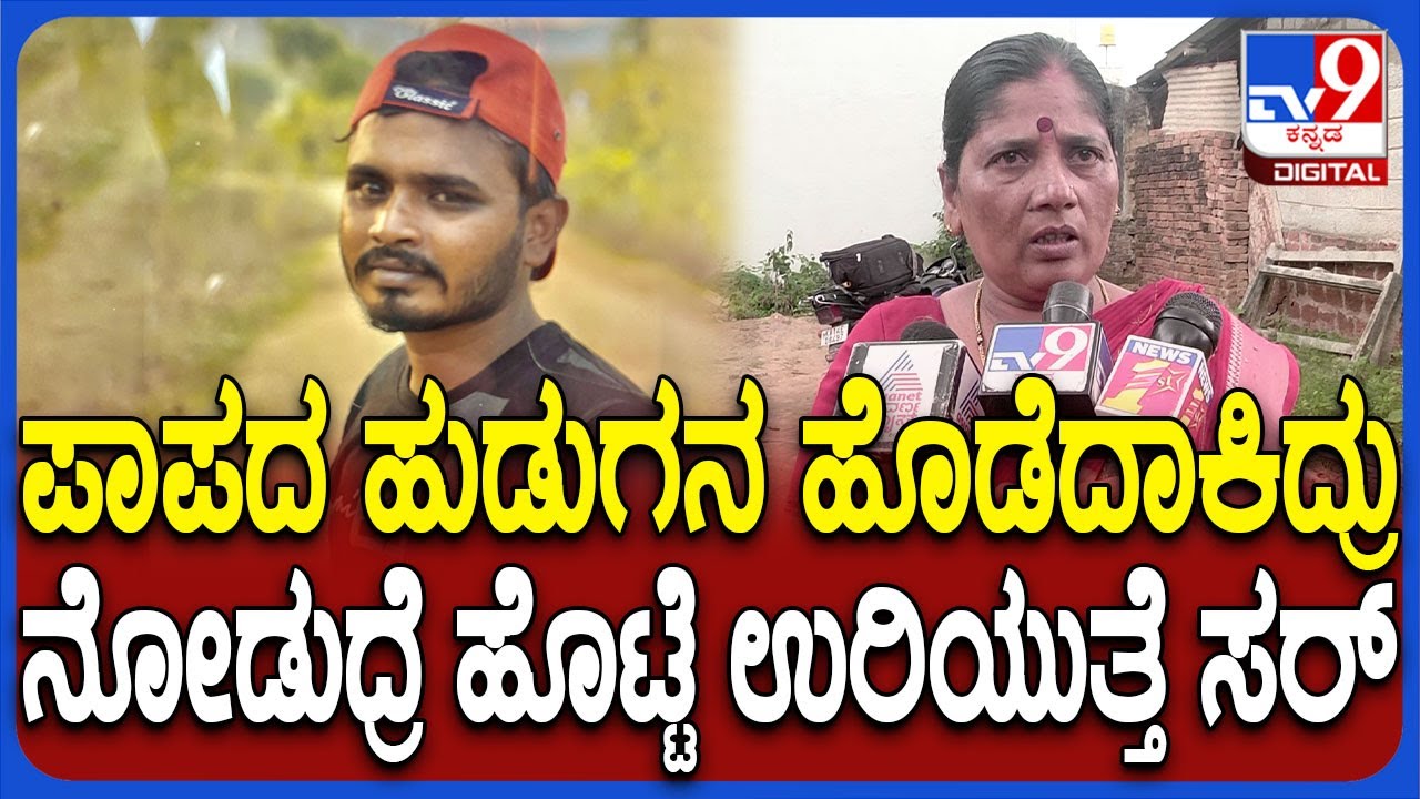 Shivamogga Murder: ಗೆಳೆಯನನ್ನೇ ಸ್ನೇಹಿತನ ಕೊ* ಕೇಸ್.. ಮೃತ ಯುವಕನ ನೆನೆದು ಸ್ಥಳೀಯ ಮಹಿಳೆ ಕಣ್ಣೀರು|#TV9D