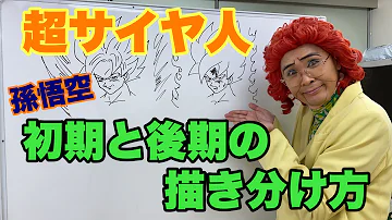 悟空イラスト書き方 悟空イラスト書き方