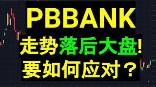 PBBANK PUBLIC BANK 大众银行: 走势落后大盘! 要如何应对？