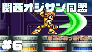 ROCKMAN X3 #6 竜巻旋風脚じゃないんかい‼︎　関西オジサン同盟 旅するおっさん達