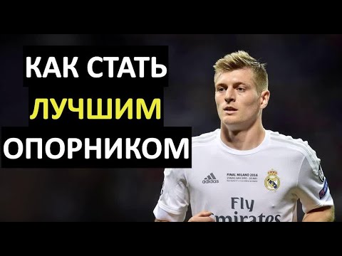 6 Качеств Лучшего Опорного Полузащитника