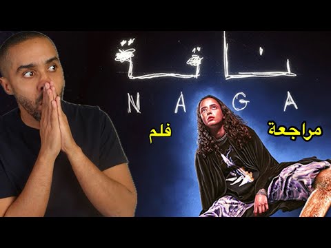 مراجعة فلم ناقة 