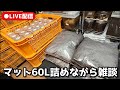 2時間以内にマットを詰めます