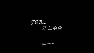 [MP3/AUDIO] Kuhn Noh Soo-il (쿤 노수일) - For [1st Digital Single] Speed Up Mix