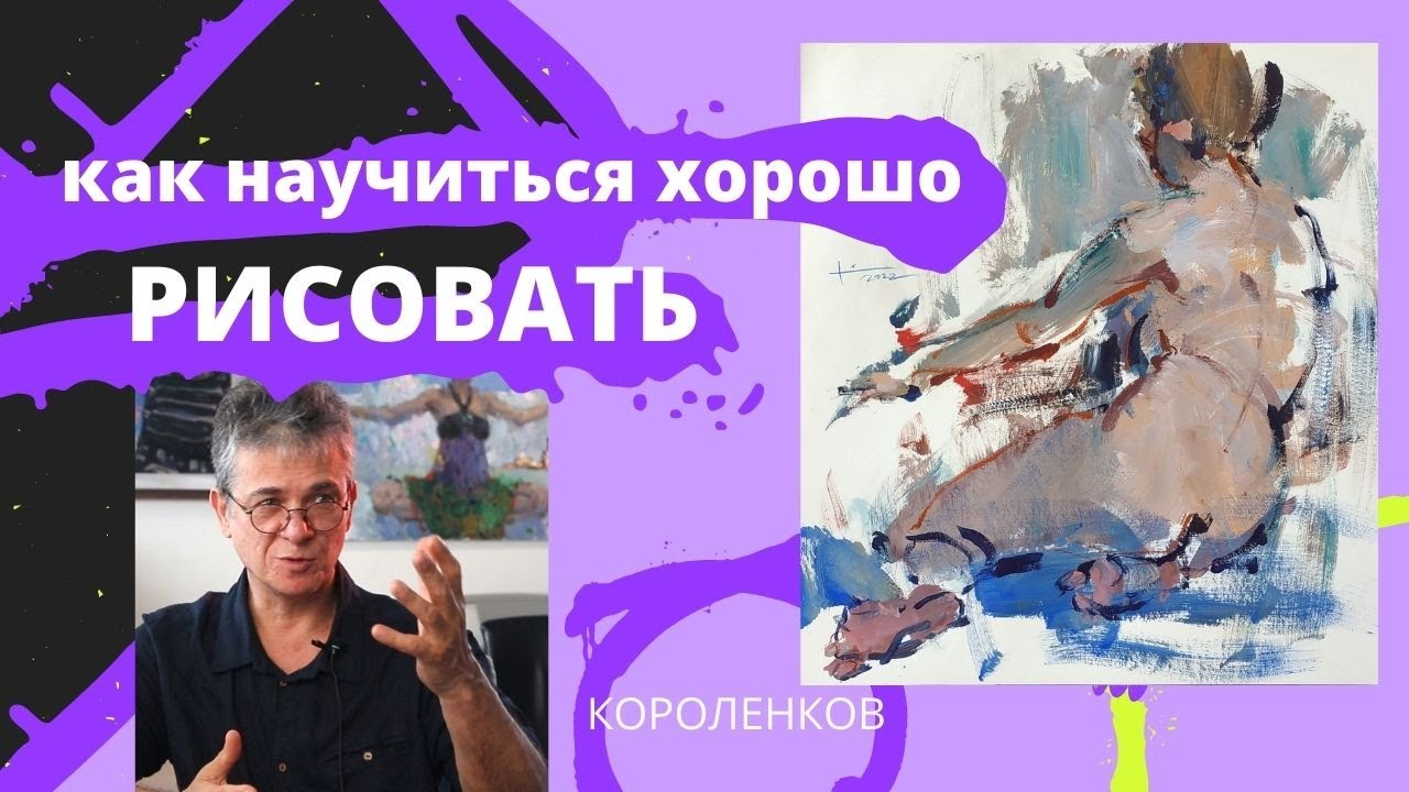 861 КАК НАУЧИТЬСЯ ХОРОШО РИСОВАТЬ_ рисование. Короленков - YouTube