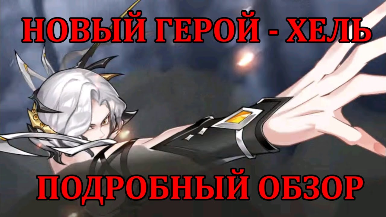 [Mobile Legends: Adventure] ХЕЛЬ - ПОДРОБНЫЙ РАЗБОР НОВОГО ГЕРОЯ ХАОСА