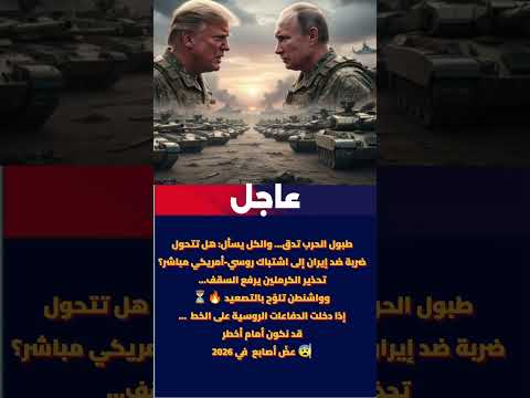 طبول الحرب تدق والكل يسأل هل تتحول ضربة ضد إيران إلى اشتباك روسي أمريكي مباشر 