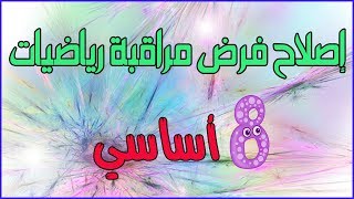 اصلاح فرض مراقبة عدد1 رياضيات سنة ثامنة أساسي