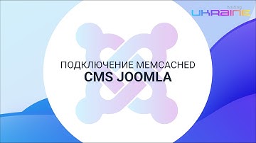 Подключение CMS Joomla к memcached