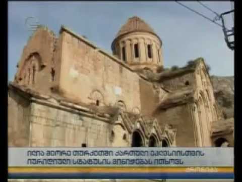 ილია მეორე თურქეთში ქართული ეკლესიისთვის იურიდიული სტატუსის მინიჭებას ითხოვს