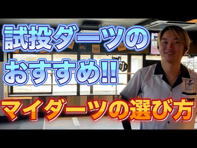 初心者必見】マイダーツの選び方！ - YouTube