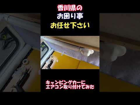 【便利屋】キャンピングカーにエアコン取り付けてみた #shorts #便利屋 #香川県