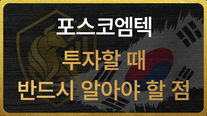 [009520] 포스코엠텍 투자할 때 반드시 알아야 할 점