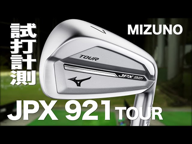 ミズノ JPX 921 TOUR アイアン 5～P