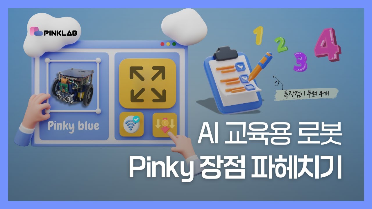 [PINKLAB] AI 교육용 로봇 Pinky 장점 파헤치기｜핑크랩은 뭘 할까｜교육 소개 - YouTube