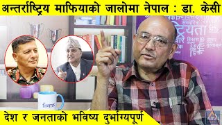 डा. केसीको सनसनीपूर्ण भविष्यवाणी : निर्णायक विन्दुमा नेपाल र नेपाली : Dr. Surendra Kc