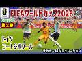 ドイツ vs コートジボワール｜Ai シミュレーション｜2026 FIFA 北中米ワールドカップ グループ E 第2戦｜World Cup W杯｜Jリーグ｜ウイイレ2021 efootball